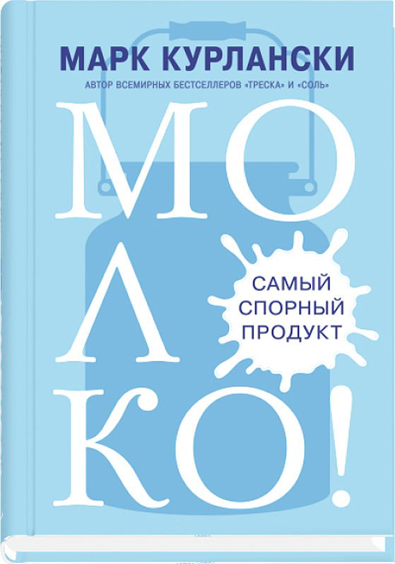 Кулинария Курлански М. Молоко! Самый спорный продукт купить,NaN