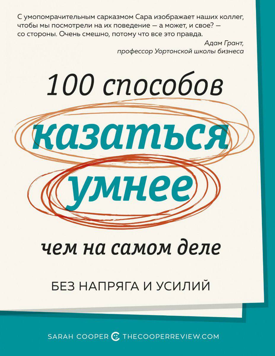 Бизнес литература Купер С. 100 способов казаться умнее, чем на самом деле. Без напряга и усилий купить,NaN