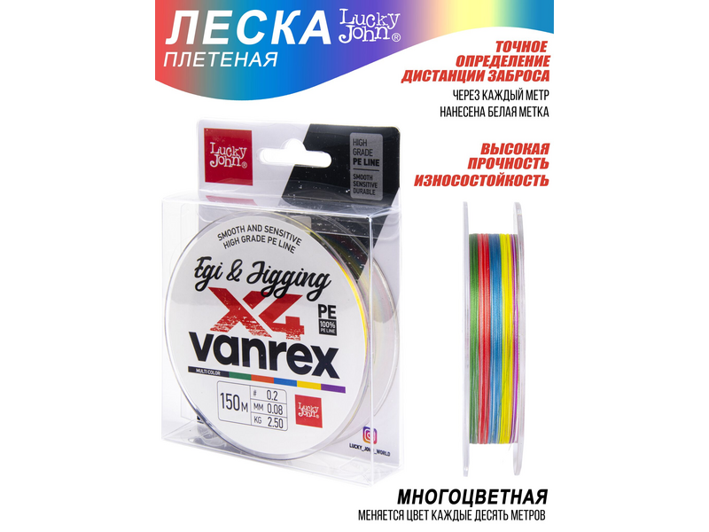 Леска Lucky John Vanrex Egi Jigging х 4 Braid LJ4108-008 Multi Color 150 м 0.08 мм 2.5 кг мультиколор купить,0
