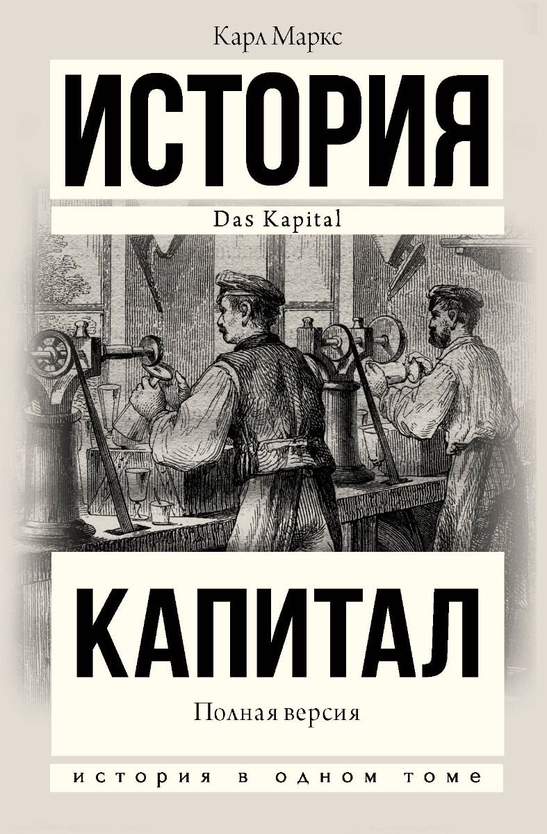 Экономика Маркс К. Капитал в одном томе. Полная версия купить,NaN