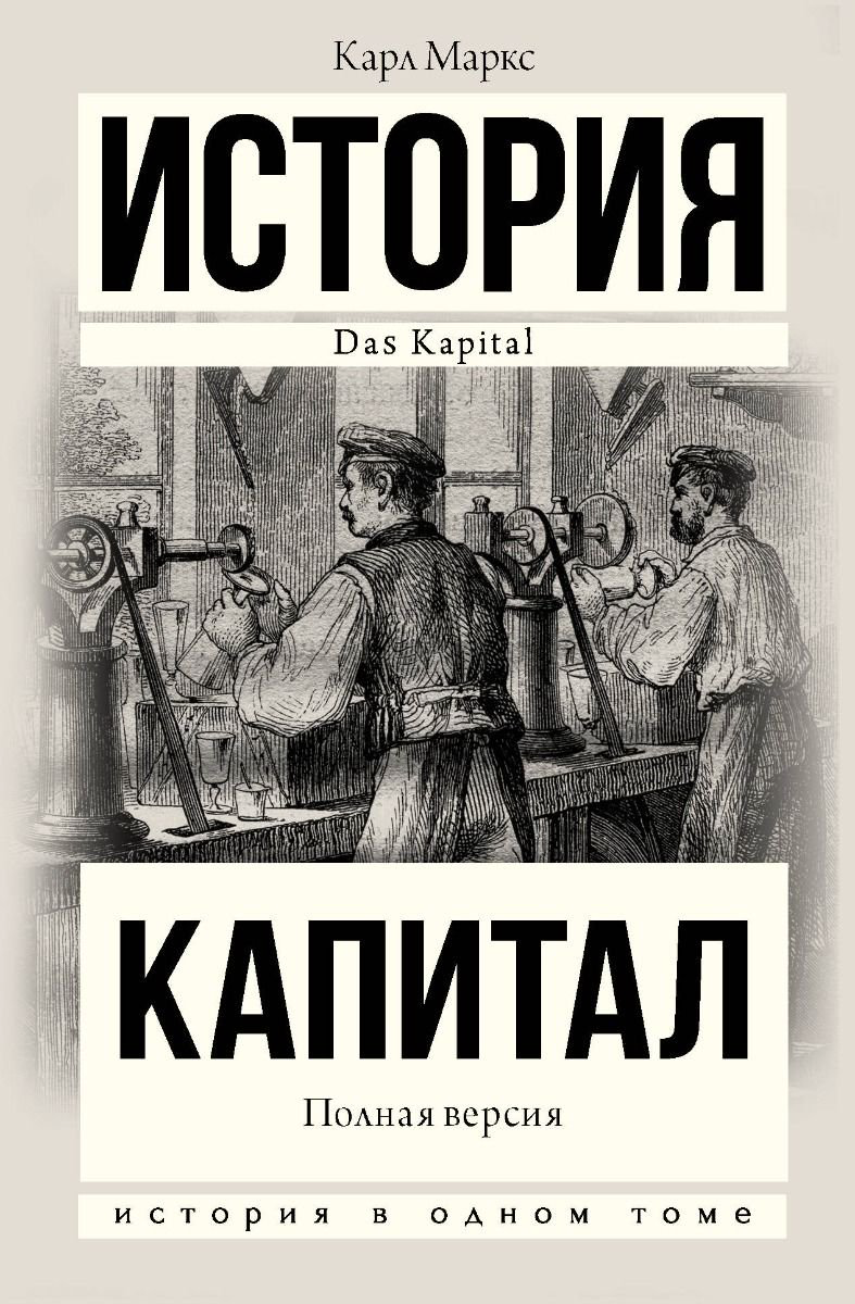Экономика Маркс К. Капитал в одном томе. Полная версия купить,NaN