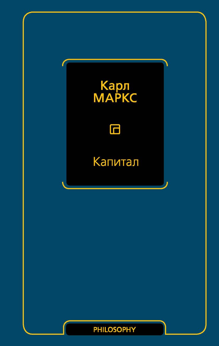 Экономика Маркс К. Капитал купить,NaN