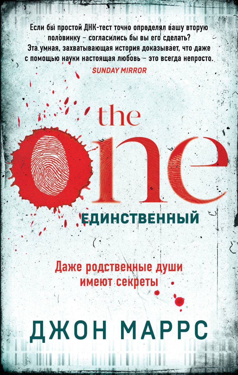 Остросюжетная литература Маррс Дж. The One Единственный купить,NaN