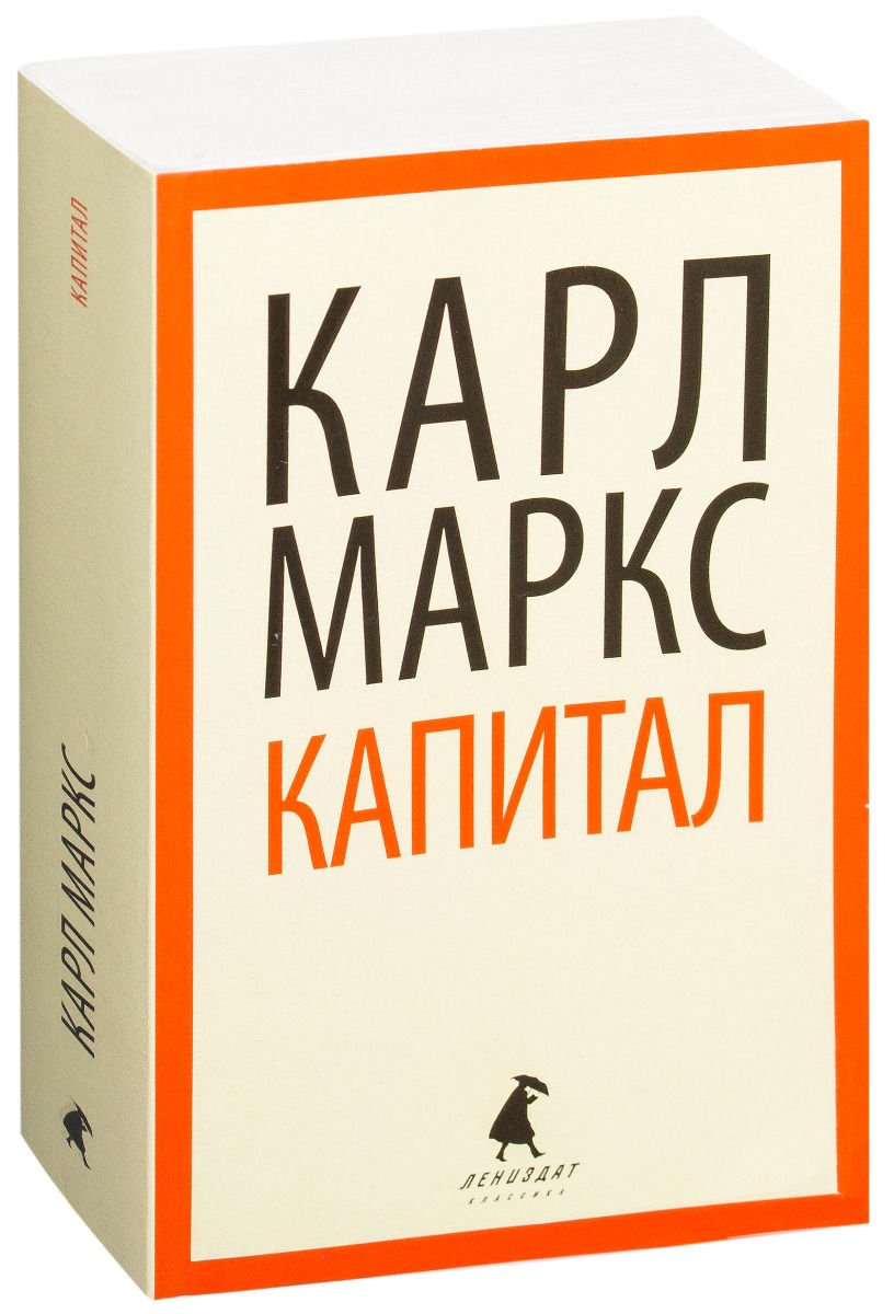 Экономика Маркс К. Капитал купить,NaN