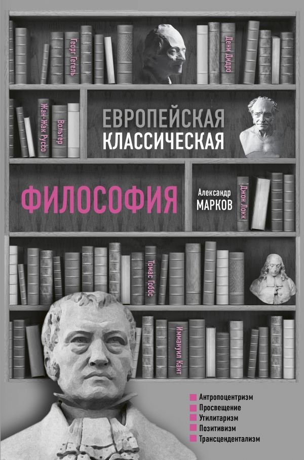 Философия Марков А. В. Европейская классическая философия купить,NaN