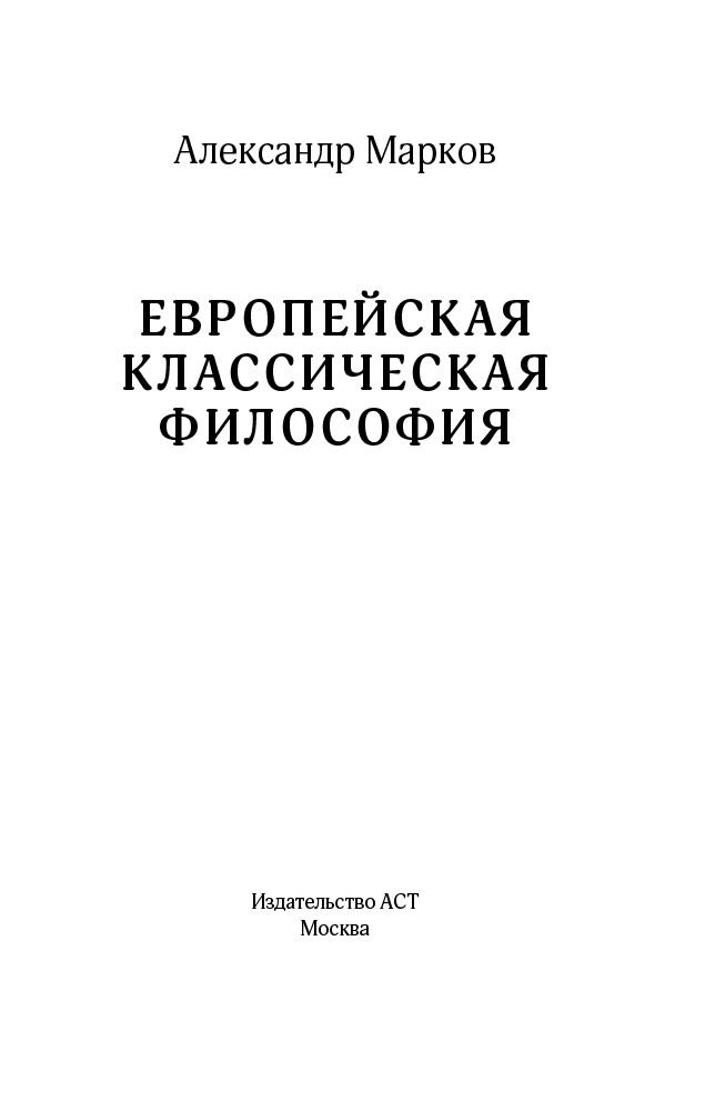 Философия Марков А. В. Европейская классическая философия купить,NaN
