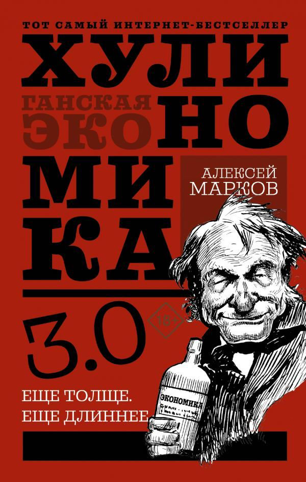 Экономика Марков А. Хулиномика 3.0: хулиганская экономика. Ещё толще. Ещё длиннее купить,NaN