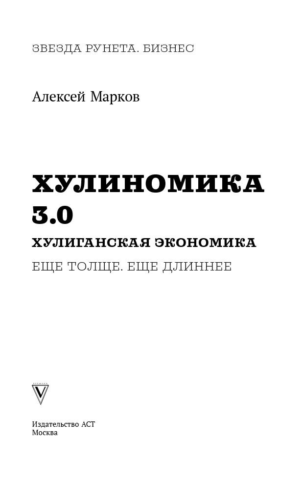 Экономика Марков А. Хулиномика 3.0: хулиганская экономика. Ещё толще. Ещё длиннее купить,NaN