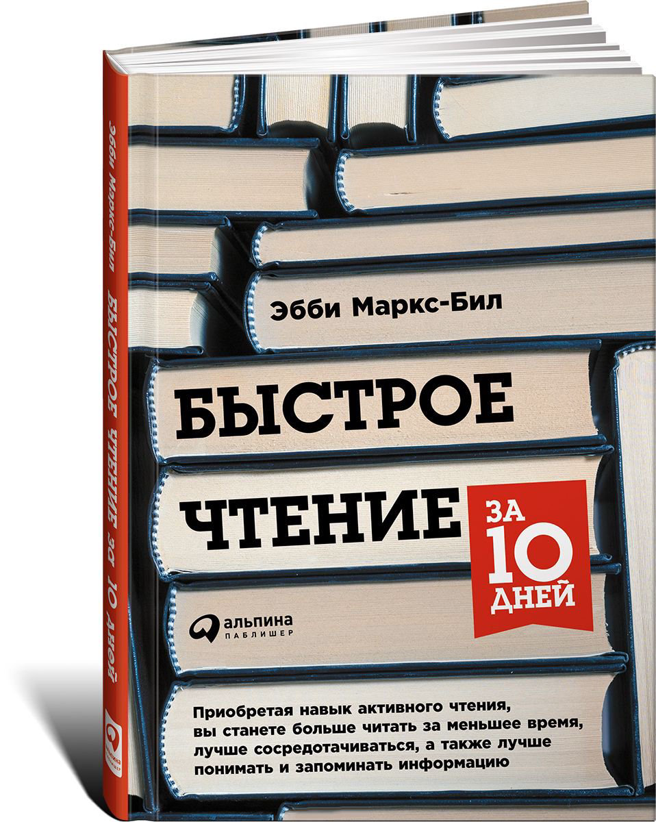 Научно-популярная литература Маркс-Бил Э. Быстрое чтение за 10 дней купить,NaN