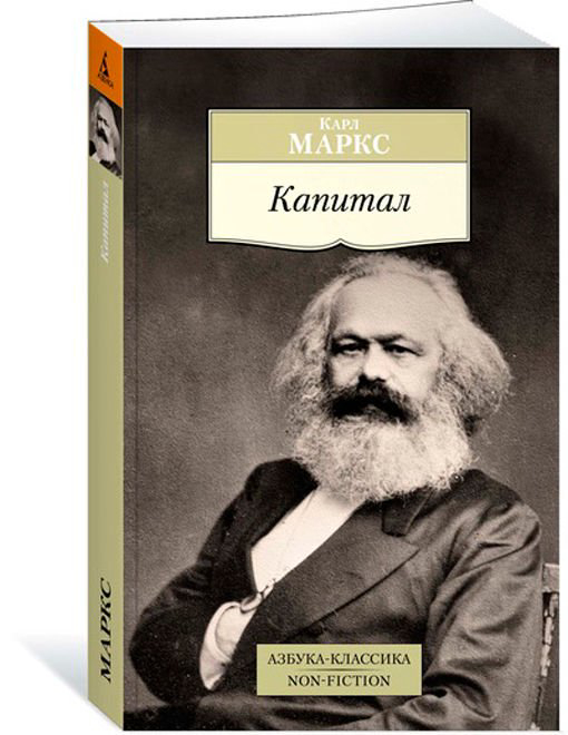 Экономика Маркс К. Капитал купить,NaN