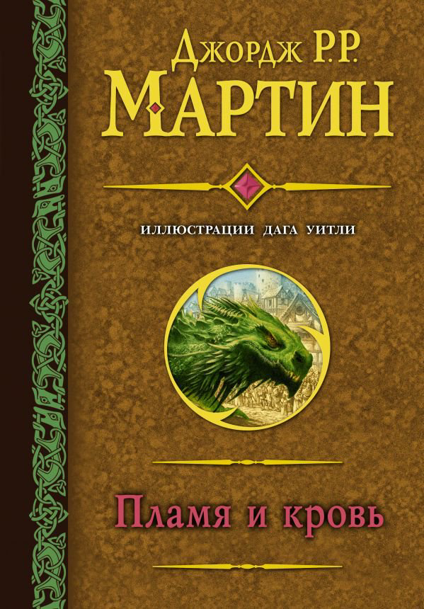 Художественная литература Мартин Дж. Р. Р. Пламя и кровь купить,NaN