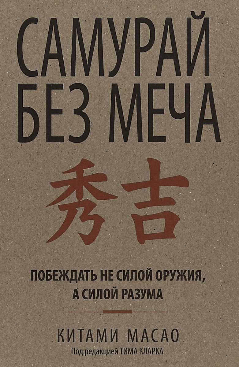 Бизнес литература Масао К. Самурай без меча купить,NaN