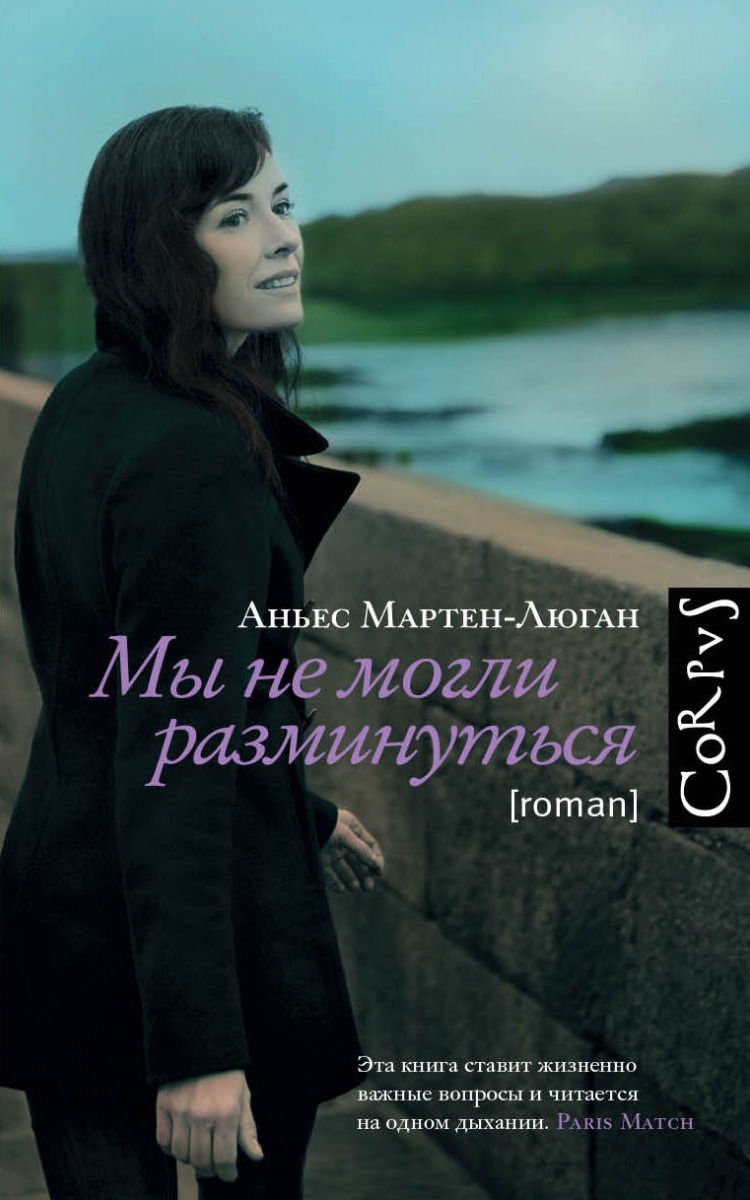 Художественная литература Мартен-Люган А. Мы не могли разминуться купить,NaN