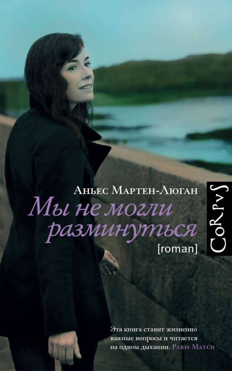 Художественная литература Мартен-Люган А. Мы не могли разминуться купить,NaN