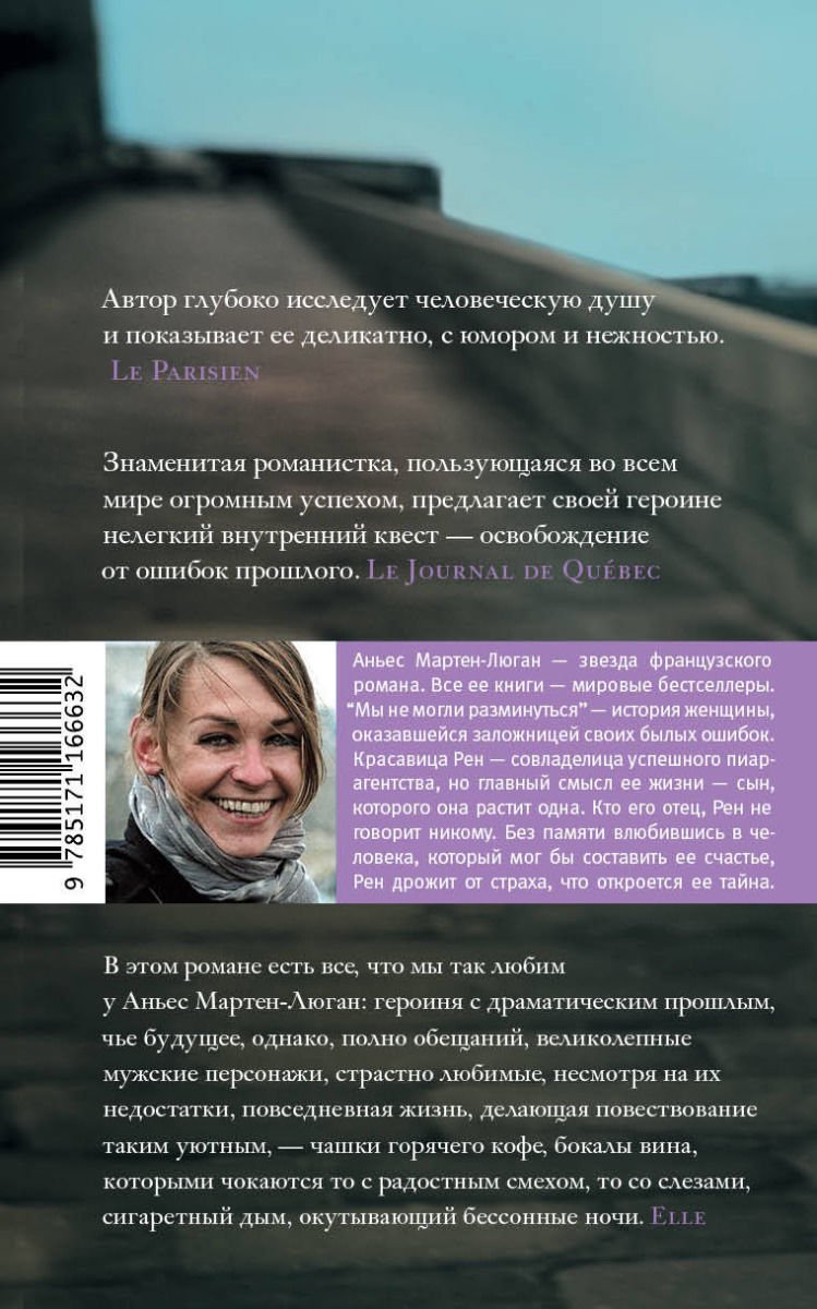 Художественная литература Мартен-Люган А. Мы не могли разминуться купить,NaN