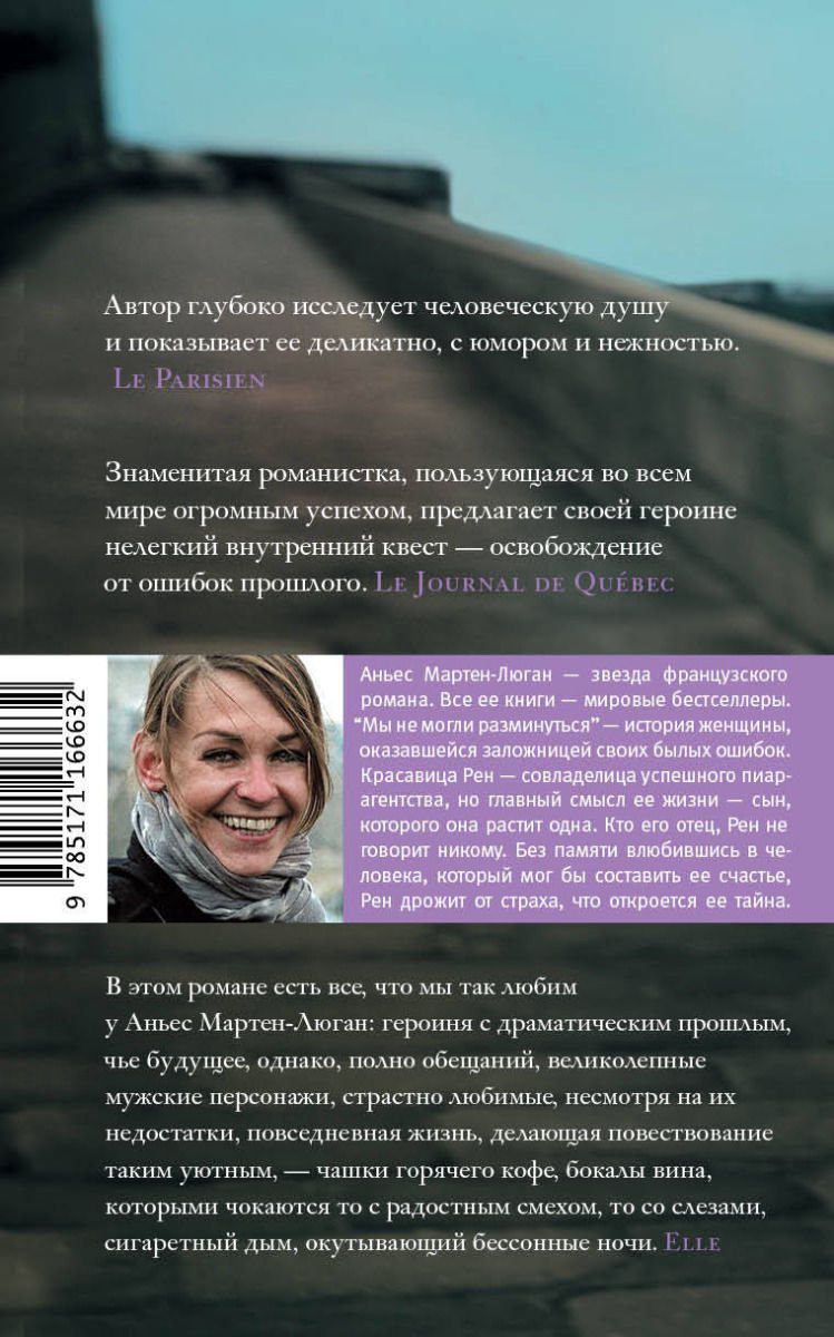 Художественная литература Мартен-Люган А. Мы не могли разминуться купить,NaN