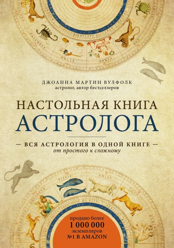 Эзотерика Мартин Вулфолк Дж. Настольная книга астролога. Вся астрология в одной книге - от простого к сложному купить,NaN
