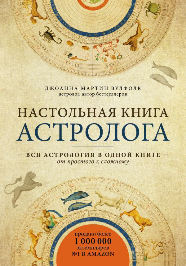 Эзотерика Мартин Вулфолк Дж. Настольная книга астролога. Вся астрология в одной книге - от простого к сложному купить,NaN