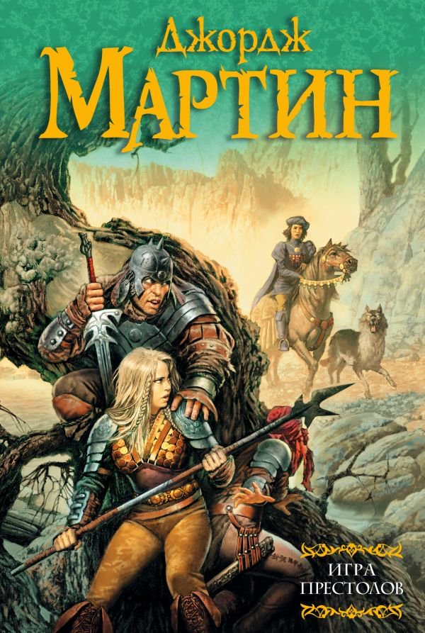Художественная литература Мартин Дж. Р. Р. Игра престолов купить,NaN