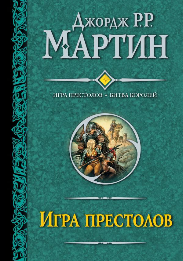 Художественная литература Мартин Дж. Р. Р. Игра престолов. Битва королей купить,NaN