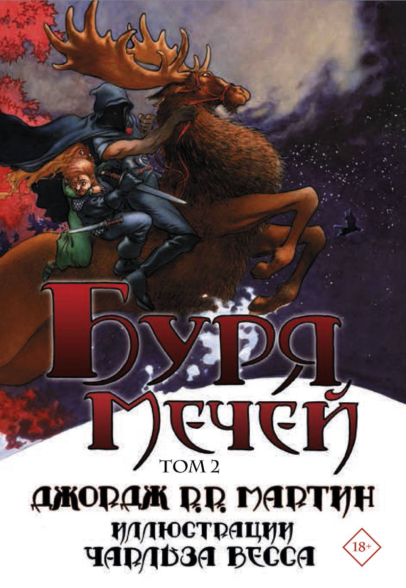 Художественная литература Мартин Дж. Р. Р. Буря мечей. Том 2 купить,NaN