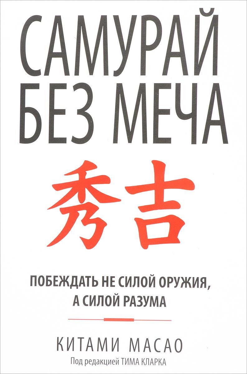 Бизнес литература Масао К. Самурай без меча купить,NaN