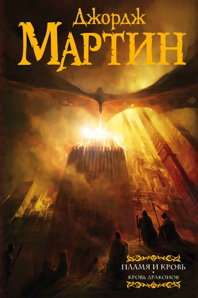Художественная литература Мартин Дж. Р. Р. Пламя и кровь Кровь драконов купить,NaN