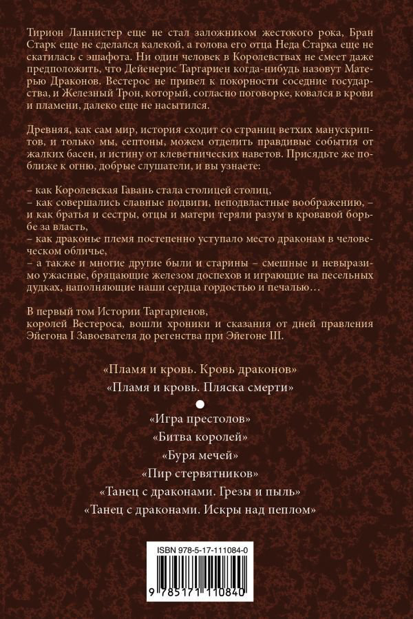 Художественная литература Мартин Дж. Р. Р. Пламя и кровь Кровь драконов купить,NaN