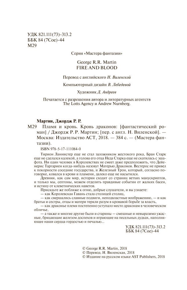 Художественная литература Мартин Дж. Р. Р. Пламя и кровь Кровь драконов купить,NaN