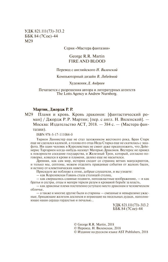 Художественная литература Мартин Дж. Р. Р. Пламя и кровь Кровь драконов купить,NaN