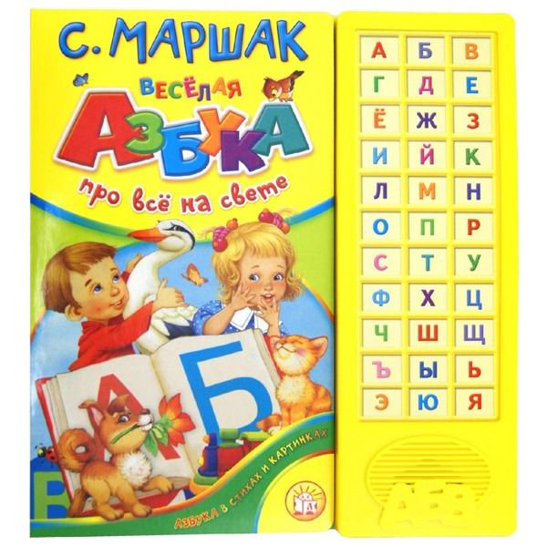 Книжка-игрушка Маршак С. Я. Веселая азбука. Про все на свете купить,NaN