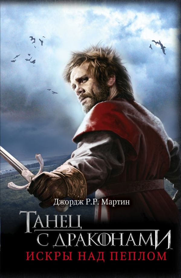 Художественная литература Мартин Дж. Р. Р. Танец с драконами. Искры над пеплом купить,NaN