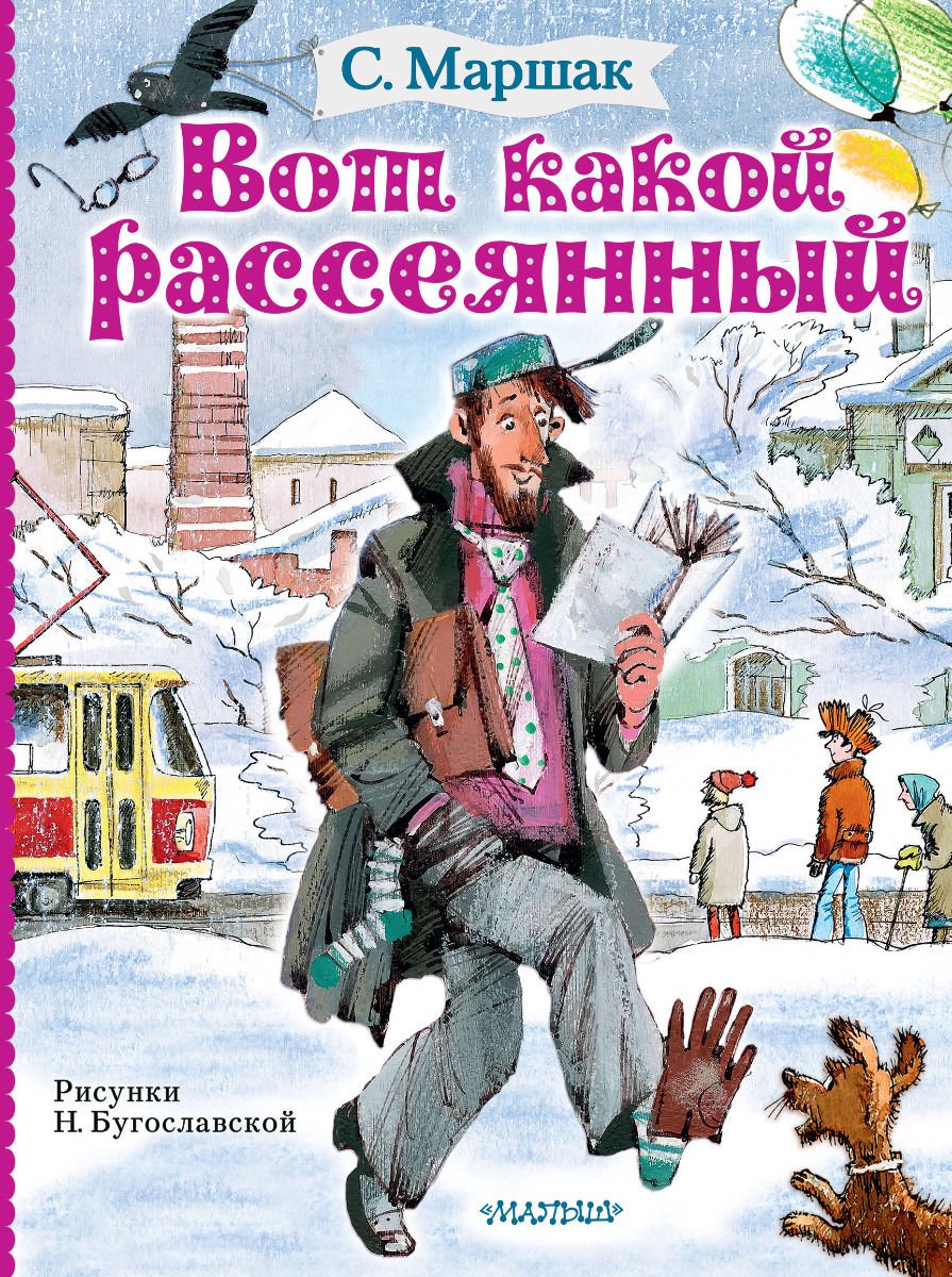 Детская литература Маршак С. Я. Вот какой рассеянный купить,NaN