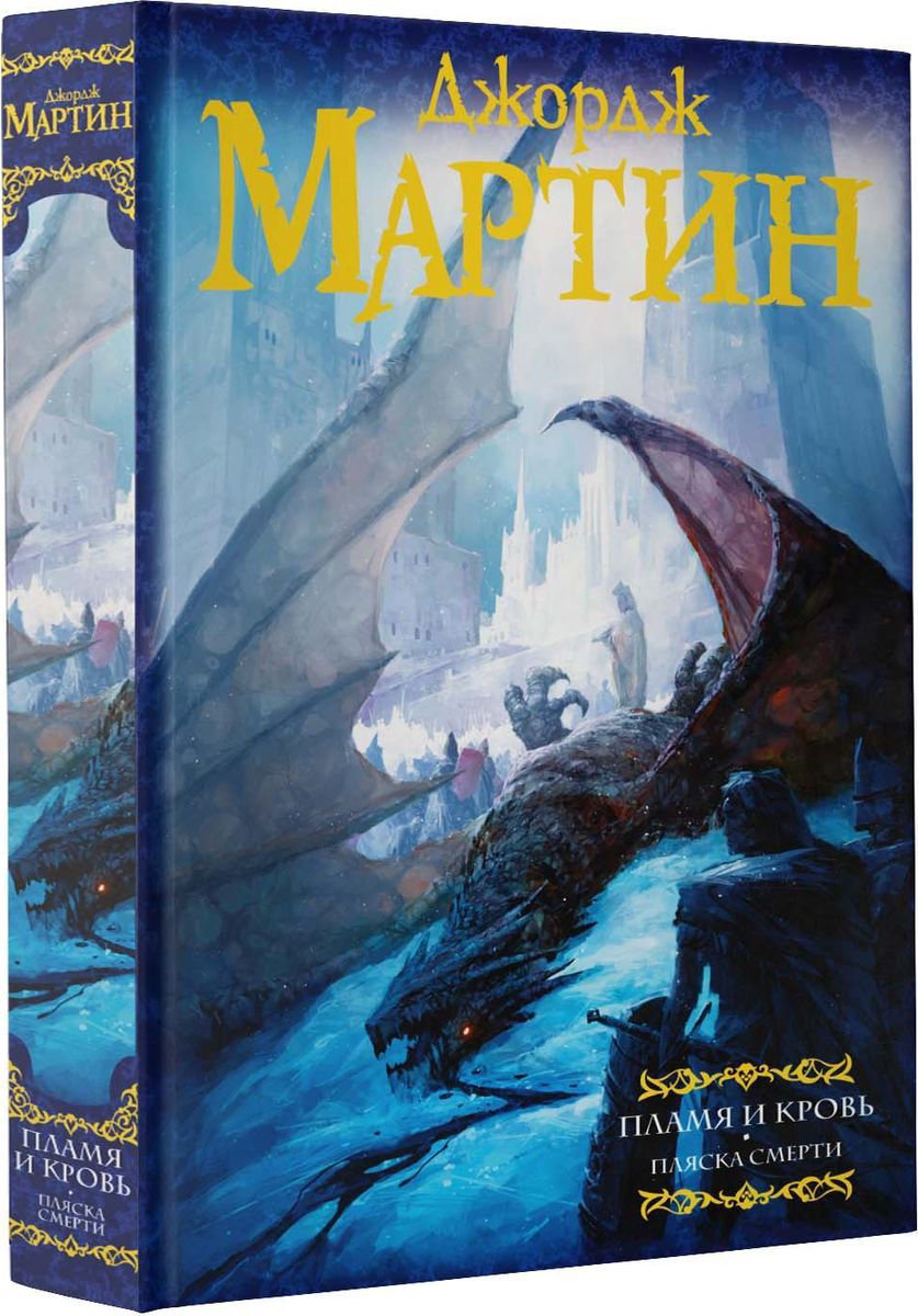 Фантастика Мартин Дж. Р. Р. Пламя и кровь Пляска смерти купить,NaN