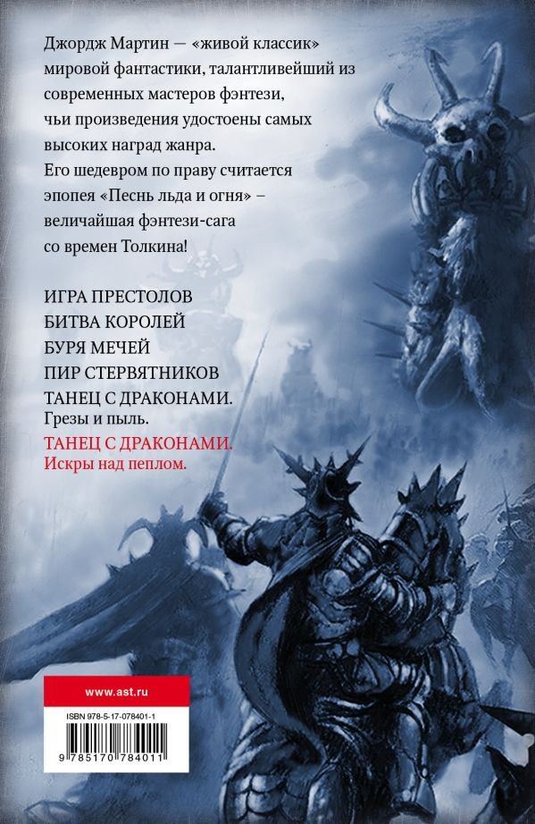 Художественная литература Мартин Дж. Р. Р. Танец с драконами. Искры над пеплом купить,NaN