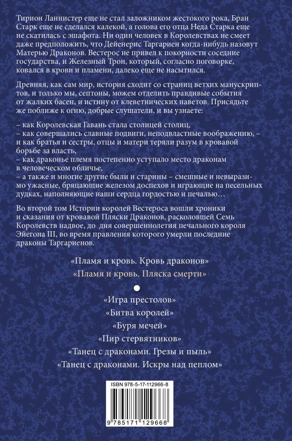 Фантастика Мартин Дж. Р. Р. Пламя и кровь Пляска смерти купить,NaN