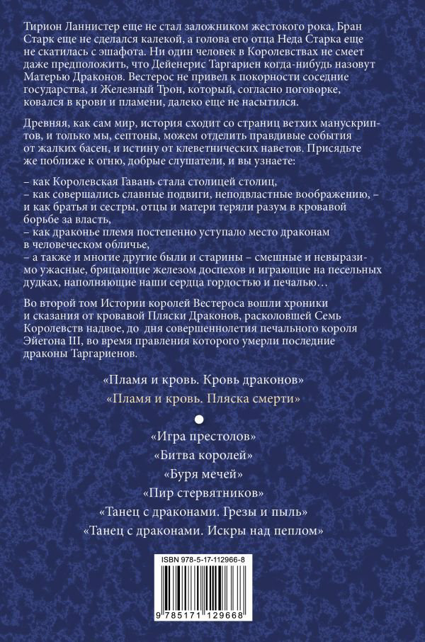 Фантастика Мартин Дж. Р. Р. Пламя и кровь Пляска смерти купить,NaN