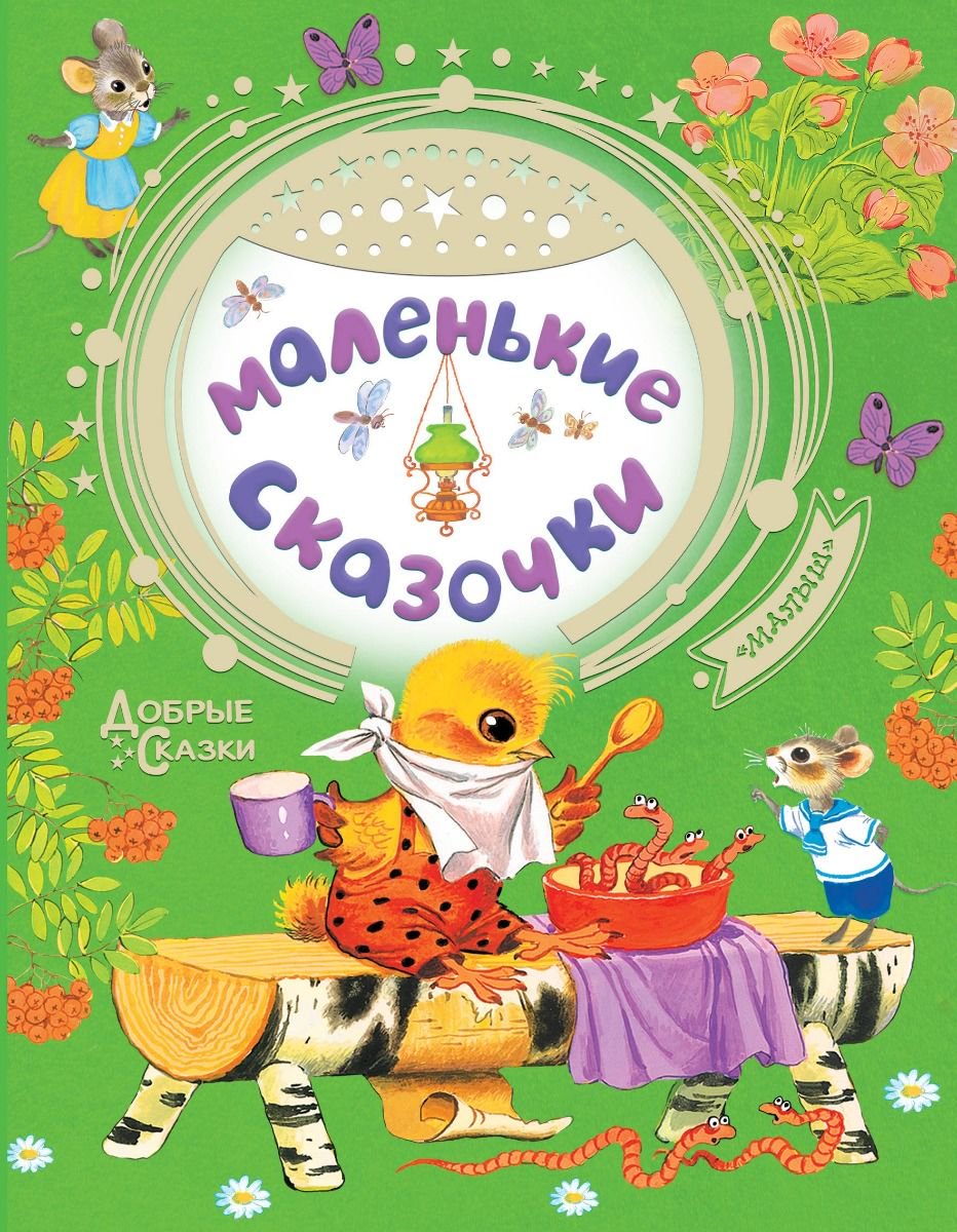Сказки Маршак С. Я. Остер Г. Б. Сутеев В. Г. Маленькие сказочки купить,NaN