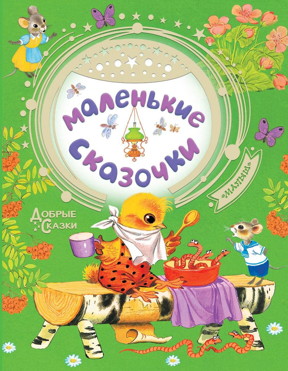 Сказки Маршак С. Я. Остер Г. Б. Сутеев В. Г. Маленькие сказочки купить,NaN