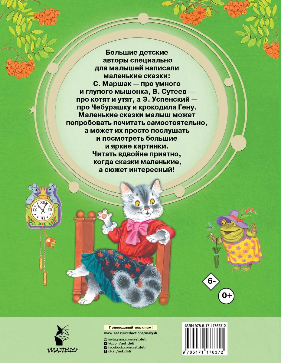 Сказки Маршак С. Я. Остер Г. Б. Сутеев В. Г. Маленькие сказочки купить,NaN