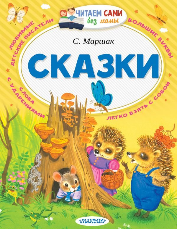 Детская литература Маршак С. Я. Сказки купить,NaN