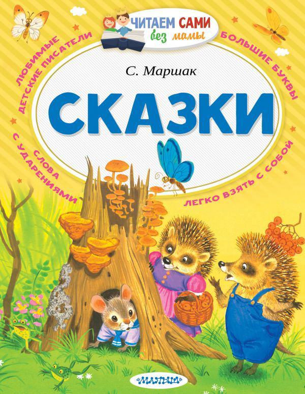 Детская литература Маршак С. Я. Сказки купить,NaN