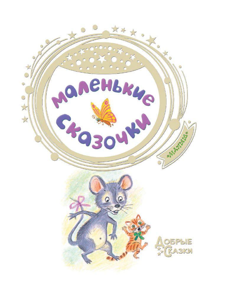 Сказки Маршак С. Я. Остер Г. Б. Сутеев В. Г. Маленькие сказочки купить,NaN