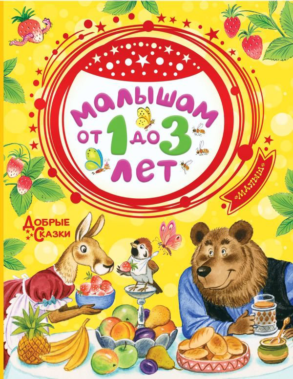 Сказки Маршак С. Я. Михалков С. В. Малышам от 1 до 3 лет купить,NaN