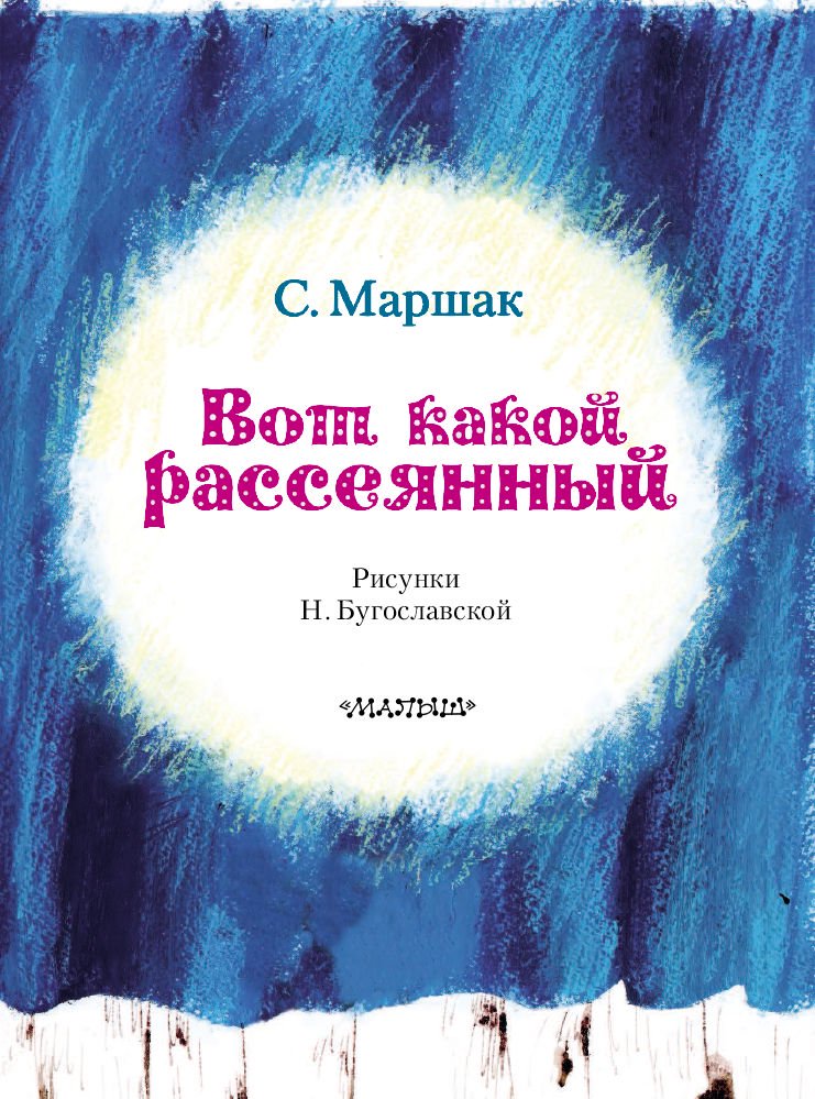 Детская литература Маршак С. Я. Вот какой рассеянный купить,NaN