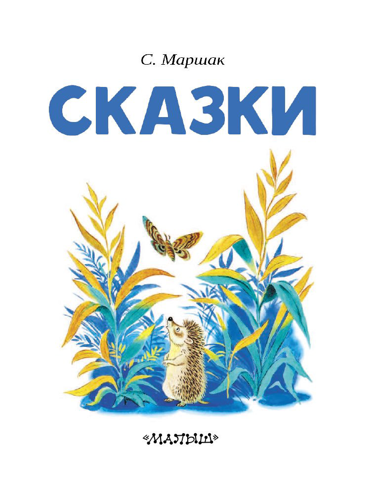 Детская литература Маршак С. Я. Сказки купить,NaN