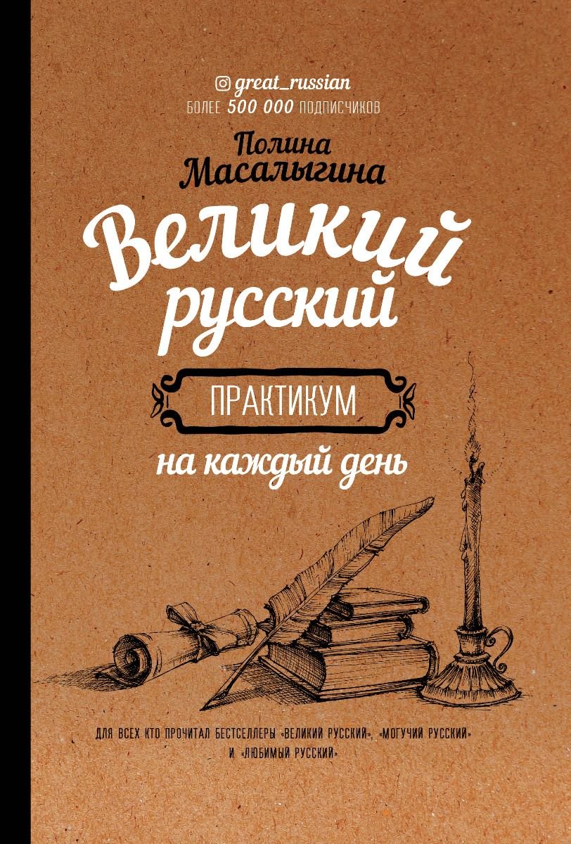 Учебная литература Масалыгина П. Н. Великий русский: практикум на каждый день купить,NaN