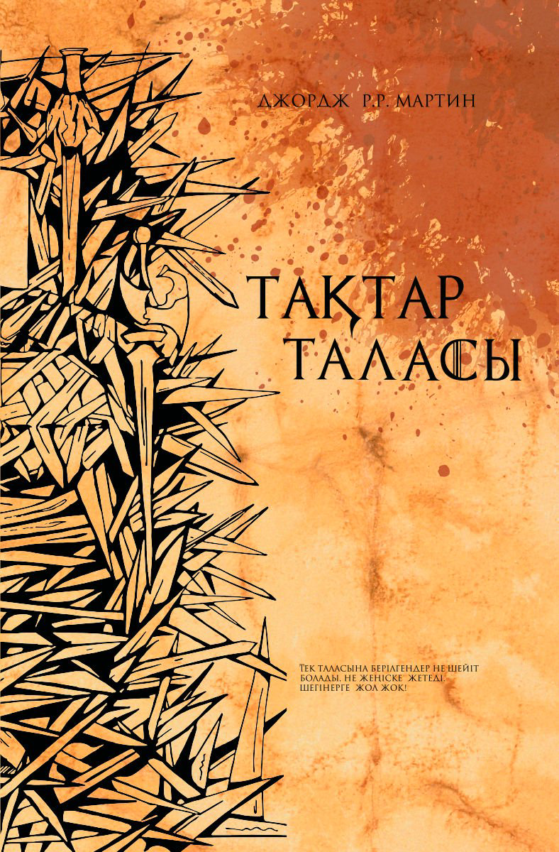 Художественная литература Мартин Дж. Р. Р. Тақтар Таласы. Алау мен Мұз жыры купить,NaN