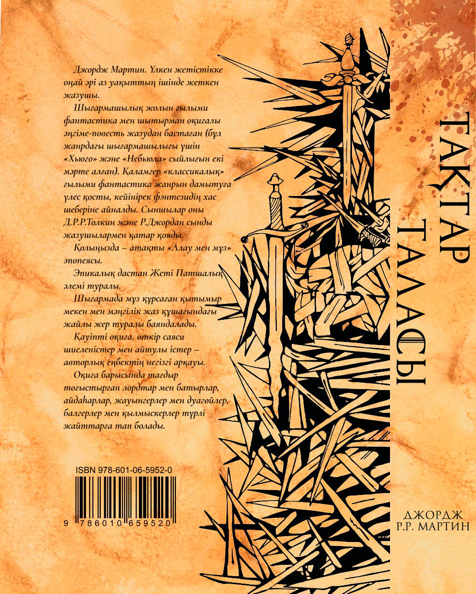 Художественная литература Мартин Дж. Р. Р. Тақтар Таласы. Алау мен Мұз жыры купить,NaN
