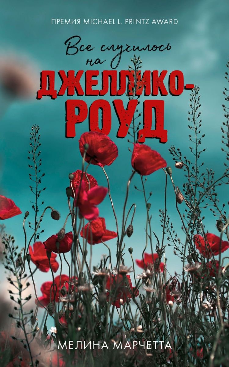 Художественная литература Марчетта М. Все случилось на Джеллико-роуд купить,NaN